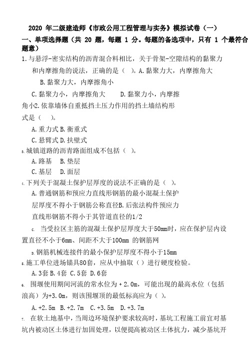 2020 年二级建造师《市政公用工程管理与实务》模拟试卷及答案