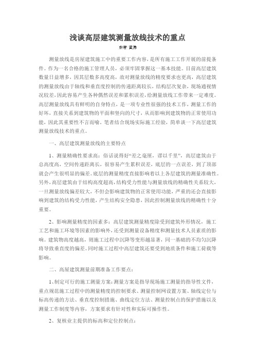 浅谈高层建筑测量放线技术的重点