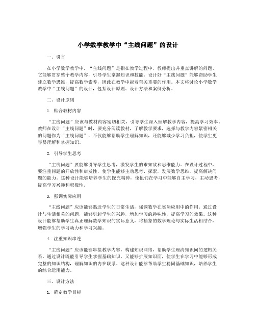 小学数学教学中“主线问题”的设计