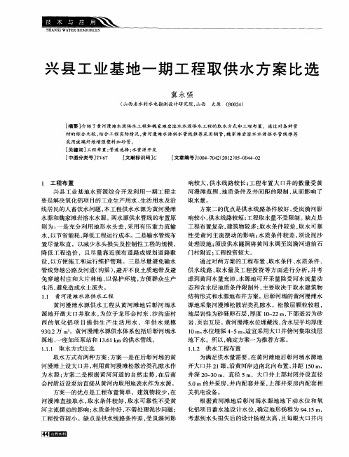 兴县工业基地一期工程取供水方案比选