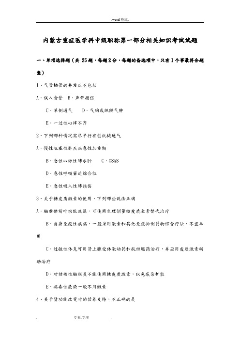 内蒙古重症医学科中级职称第一部分相关知识考试题