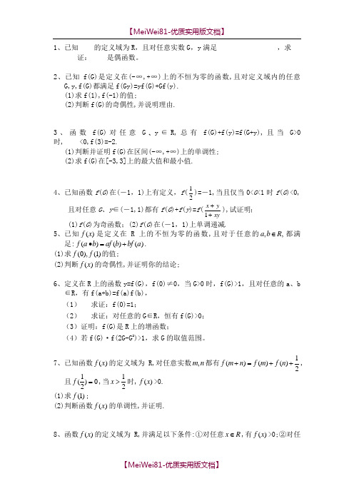 【8A版】抽象函数单调性及奇偶性练习及答案