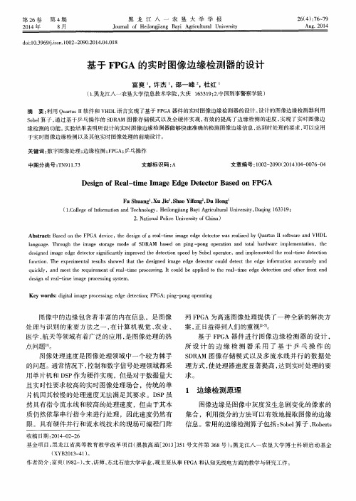 基于FPGA的实时图像边缘检测器的设计