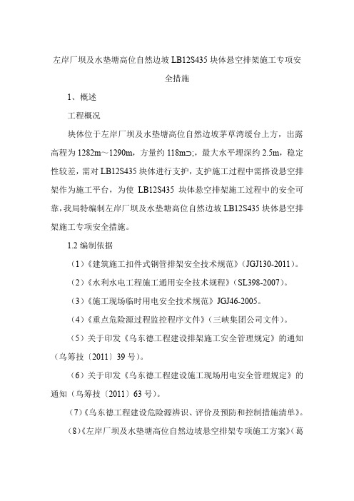 左岸厂坝及水垫塘高位自然边坡LB12S435块体悬空排架施工专项安全措施