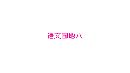 新部编本二年级语文下《语文园地八》PPT1