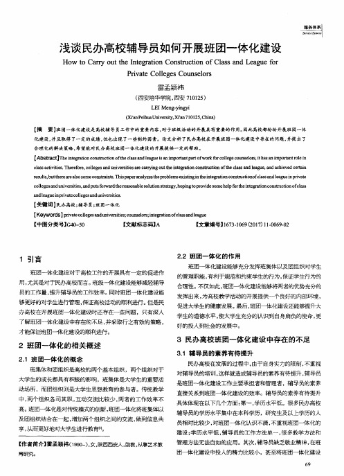 浅谈民办高校辅导员如何开展班团一体化建设