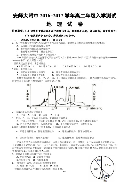 2016-2017学年安徽省安徽师范大学附属中学高二上学期入学测试地理试卷