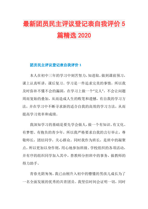 最新团员民主评议登记表自我评价5篇精选2020