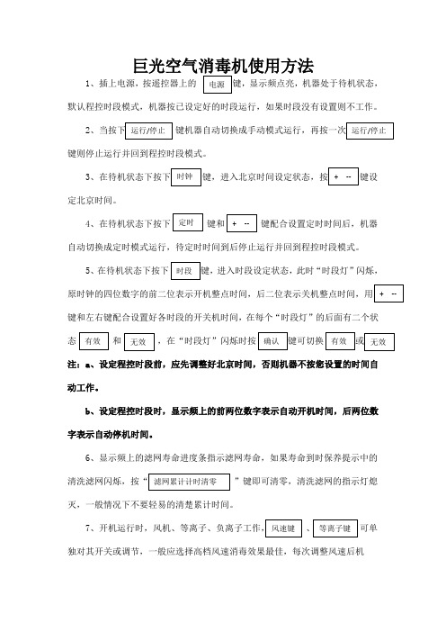 巨光空气消毒机使用方法