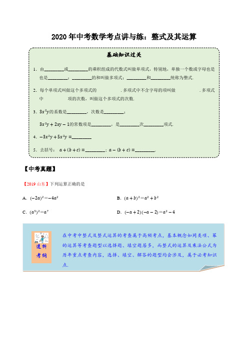 2020年中考数学考点讲与练：整式及其运算(含答案)