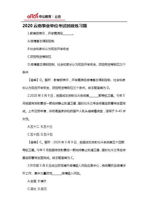 2020云南事业单位考试时政练习题