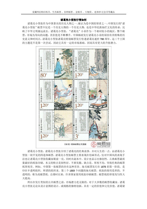 诸葛亮小型张行情如何