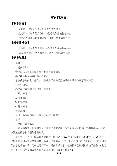 家乡的黄昏教案-人音版新版高中音乐必修歌唱