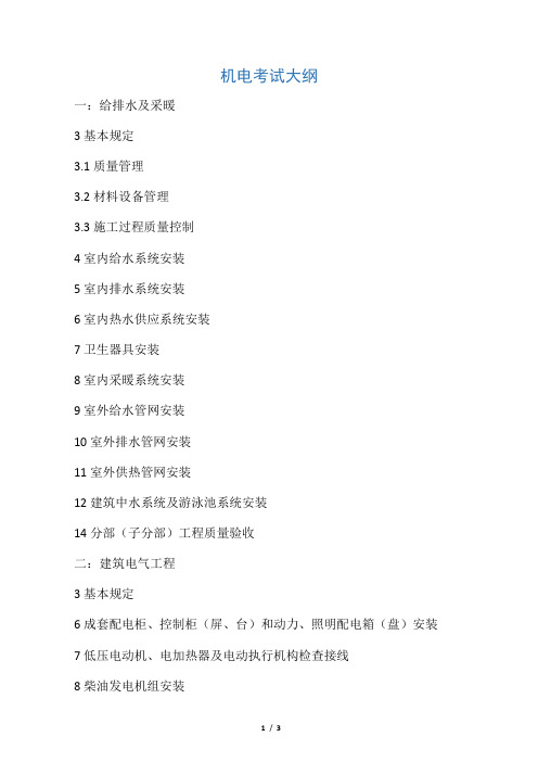 机电考试大纲