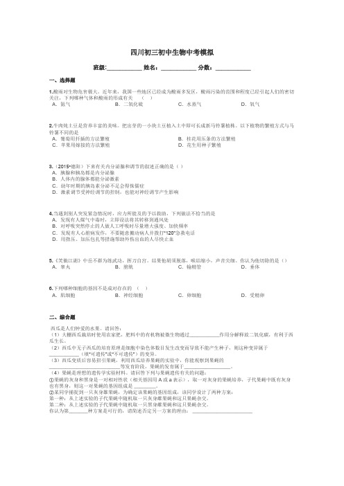 四川初三初中生物中考模拟带答案解析
