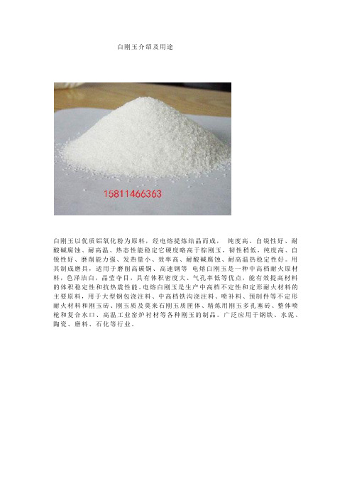 白刚玉介绍及用途