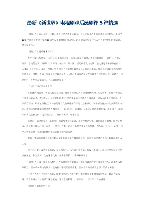 最新《新世界》电视剧观后感剧评5篇精选