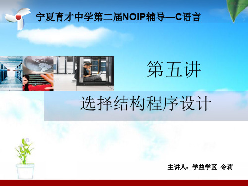 信息技术奥赛辅导奥赛C第五讲