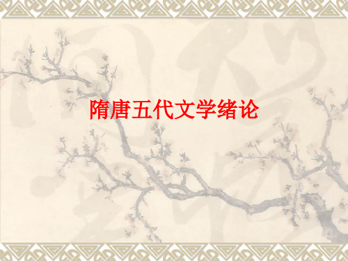 隋唐文学绪论