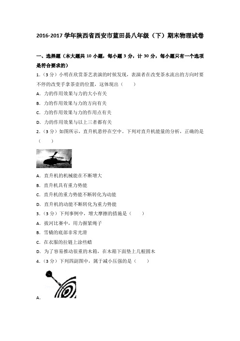 2016-2017学年陕西省西安市蓝田县八年级(下)期末物理试卷