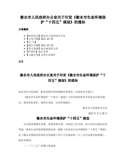 衡水市人民政府办公室关于印发《衡水市生态环境保护“十四五”规划》的通知