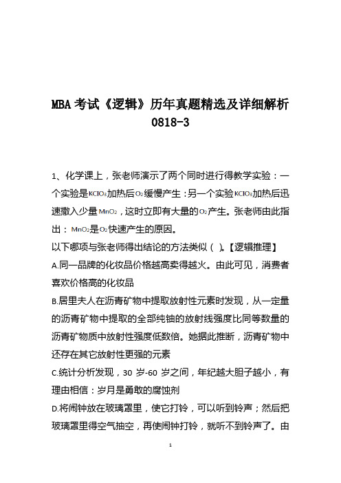 MBA考试《逻辑》历年真题精选及详细解析0818-3