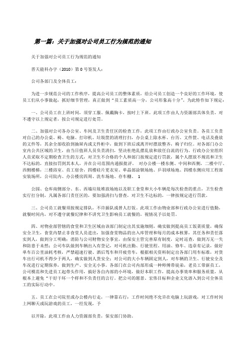 关于加强对公司员工行为规范的通知[修改版]