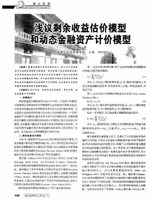 浅议剩余收益估价模型和动态金融资产计价模型