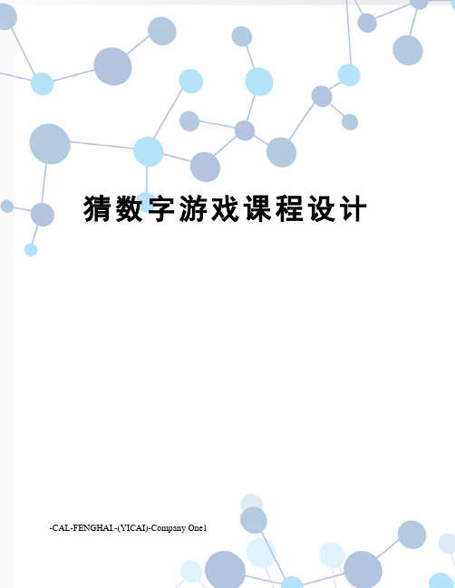 猜数字游戏课程设计