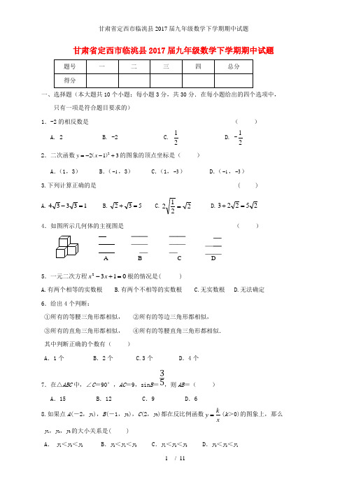 甘肃省定西市临洮县九级数学下学期期中试题