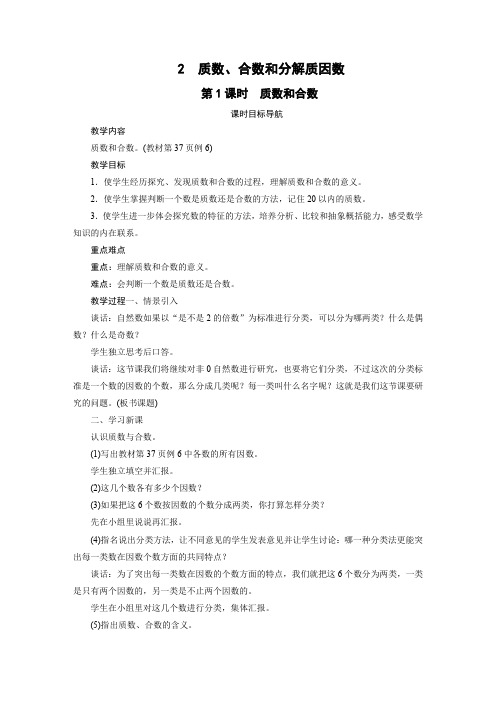 苏教版五年级下册数学教案 2 质数、合数和分解质因数(2课时)