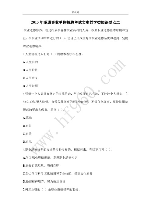 2013年昭通事业单位招聘考试文史哲学类知识要点二
