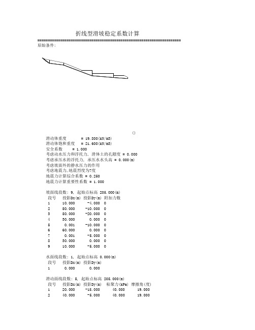 折线型滑坡稳定系数计算
