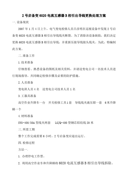 2号启备变6020电流互感器B相引出导线更换处理方案(变电)