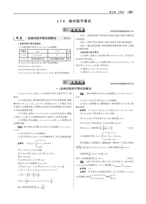 2020届高考数学一轮复习第七章不等式7.4绝对值不等式教师用书(PDF,含解析)