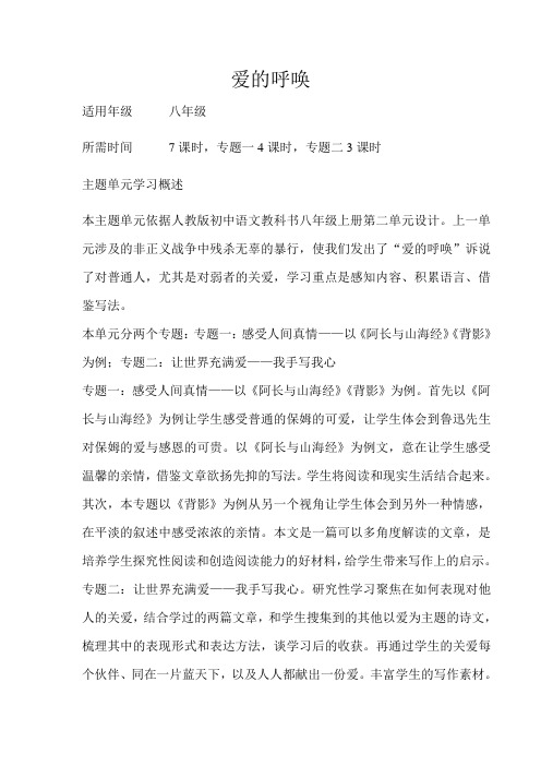 初中语文《爱的呼唤》单元主题设计以及思维导图