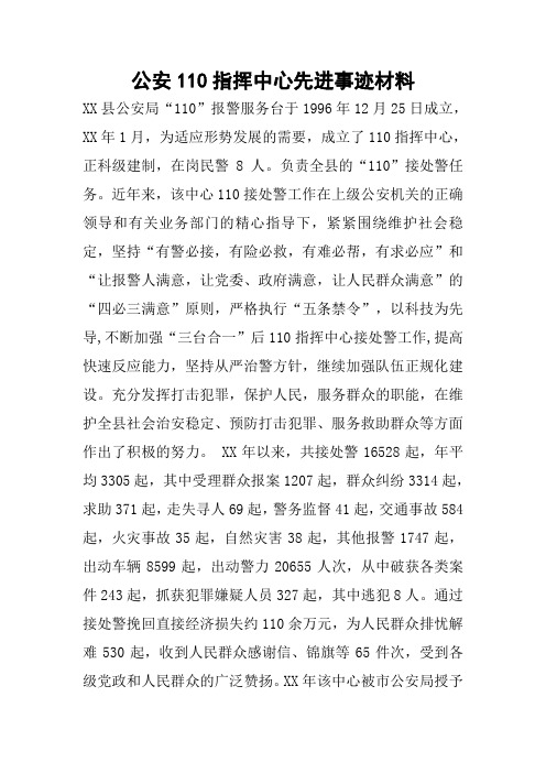 公安110指挥中心先进事迹材料