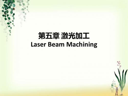 第五章_激光加工