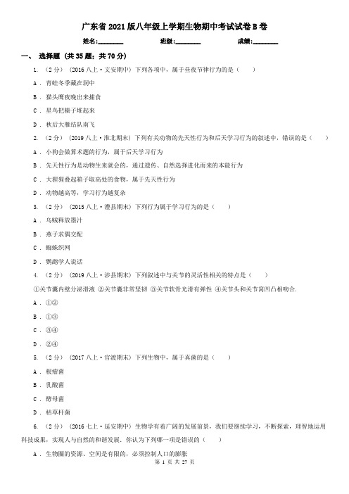 广东省2021版八年级上学期生物期中考试试卷B卷(精编)