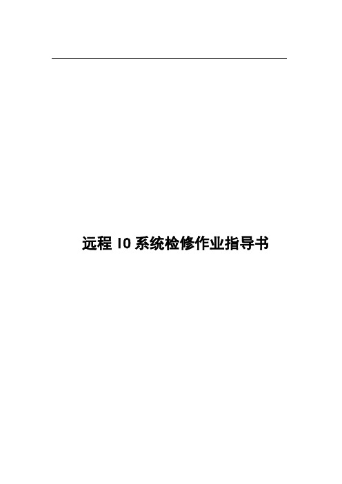 远程IO系统检修作业指导书