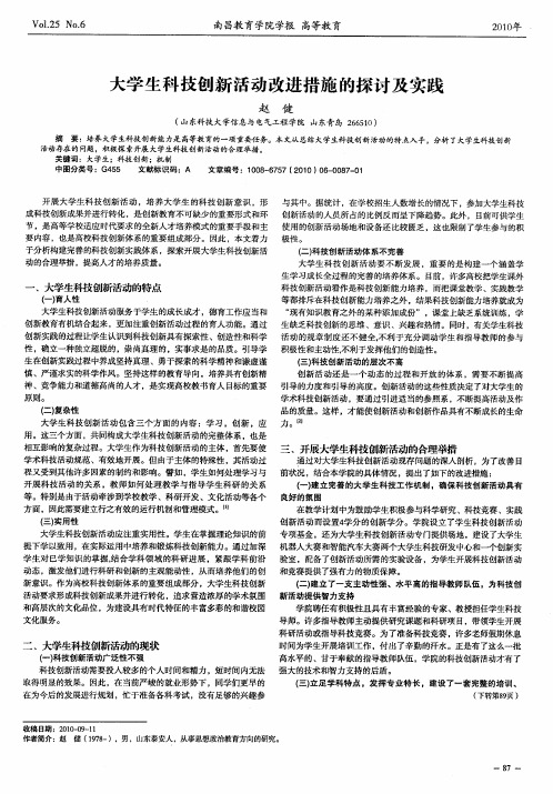 大学生科技创新活动改进措施的探讨及实践
