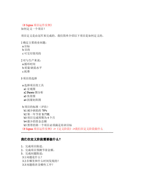6 Sigma项目运作实例doc74