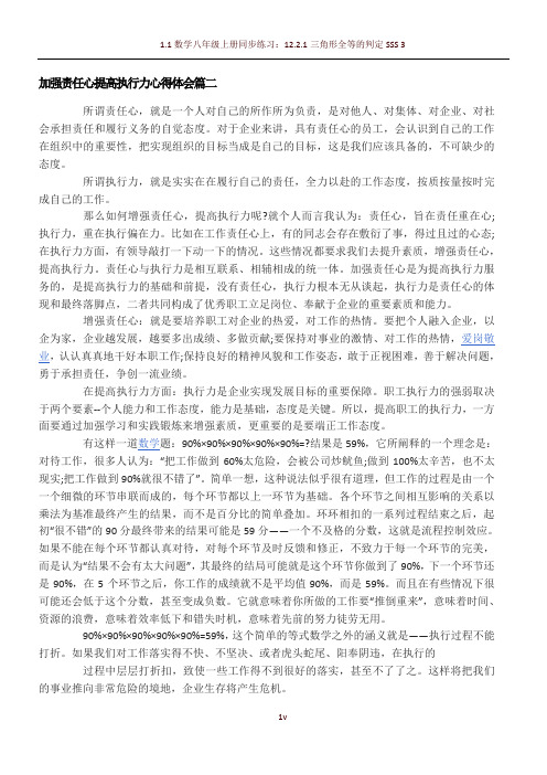 加强责任心提高执行力心得体会