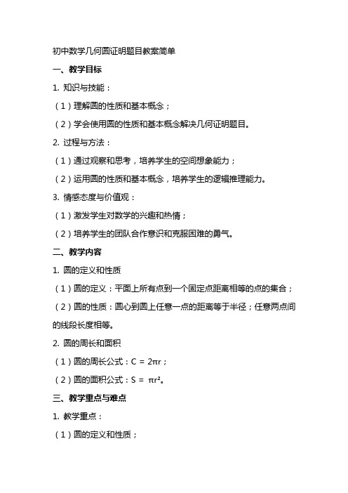 初中数学几何圆证明题目教案简单