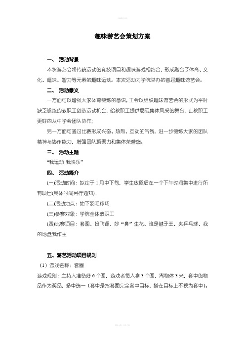 单位趣味游艺会策划方案