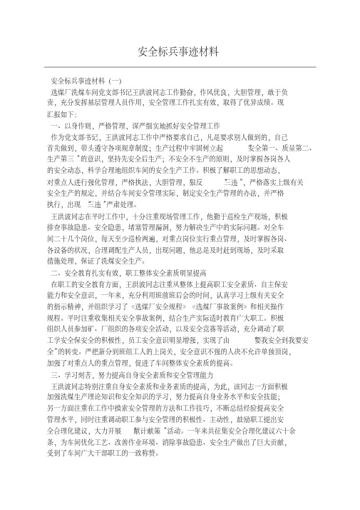 安全标兵事迹材料