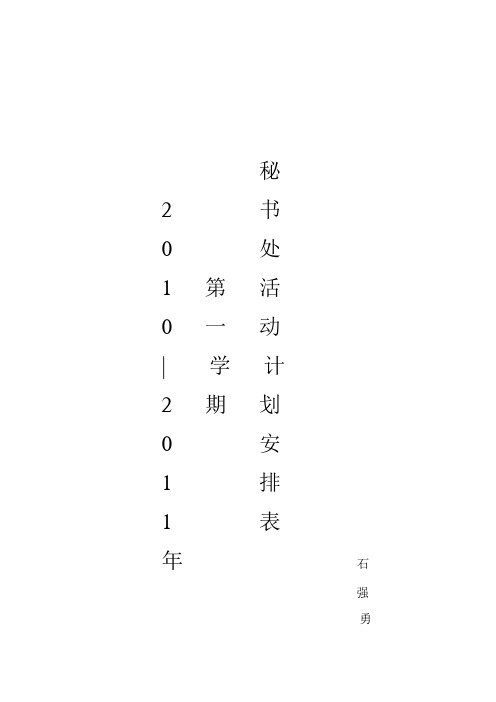 2010—2011年秘书处活动计划安排表