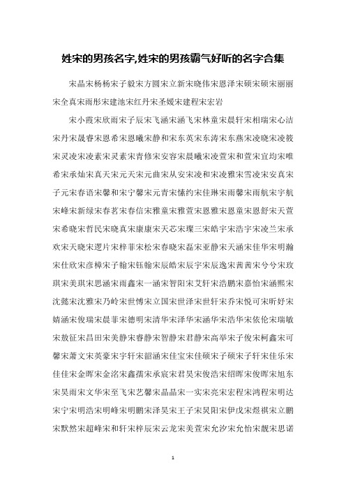 姓宋的男孩名字,姓宋的男孩霸气好听的名字合集