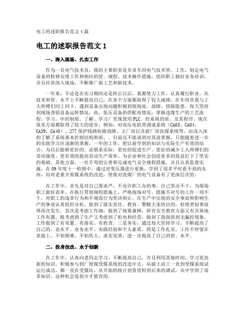 电工的述职报告