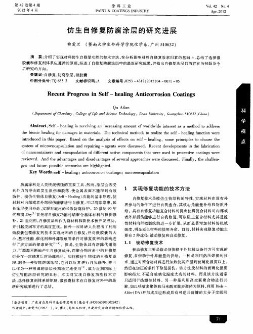 仿生自修复防腐涂层的研究进展